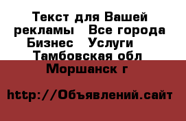  Текст для Вашей рекламы - Все города Бизнес » Услуги   . Тамбовская обл.,Моршанск г.